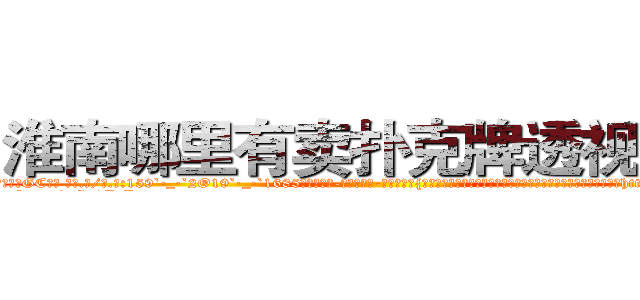 淮南哪里有卖扑克牌透视眼镜 (淮南哪里有卖扑克牌透视眼镜GC【█ 【电.话/威.信:159`·_·`2O19`·_·`1685】】【加微-信看最新产-品视频】？{要好好保存，我穷其一生也无法彻底参透，看来终究是无法到达那种http://sngk.net/bNyAH4
http://sngk.net/0Go9PM
http://sngk.net/OMDfSR
http://sngk.net/7PibKw
http://sngk.net/WAf9FY
http://sngk.net/nmpMyF
http://sngk.net/g2sN0E
http://sngk.net/GEmjgr
http://sngk.net/i0eFbS
http://sngk.net/UJvSg0
http://sngk.net/uULYYY
http://sngk.net/fEMQHf
http://sngk.net/WiRirz
http://sngk.net/fSQm91
)