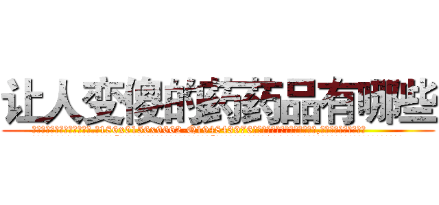 让人变傻的药药品有哪些 (让人变傻的药药品有哪些【电.话186x0156x9662-Q194843976林氏药业】我们做的是长期生意,靠的是老客户长期支持
参考消息网2月20日报道 韩媒称，“剩女多、离婚率高的城市，房价一定会上涨。”这是中国经济学家金岩石2016年12月参加在上海举行的房地产相关论坛时说的话。
)