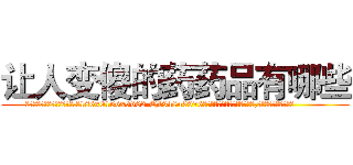 让人变傻的药药品有哪些 (让人变傻的药药品有哪些【电.话186x0156x9662-Q194843976林氏药业】我们做的是长期生意,靠的是老客户长期支持
参考消息网2月20日报道 韩媒称，“剩女多、离婚率高的城市，房价一定会上涨。”这是中国经济学家金岩石2016年12月参加在上海举行的房地产相关论坛时说的话。
)