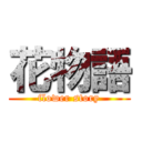 花物語 (flower story)