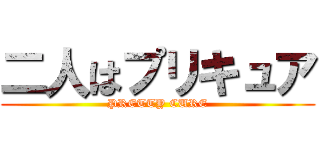 二人はプリキュア (PRETTY CURE)