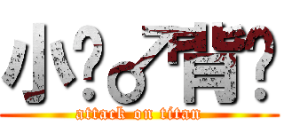 小饼♂背摔 (attack on titan)