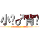 小饼♂背摔 (attack on titan)