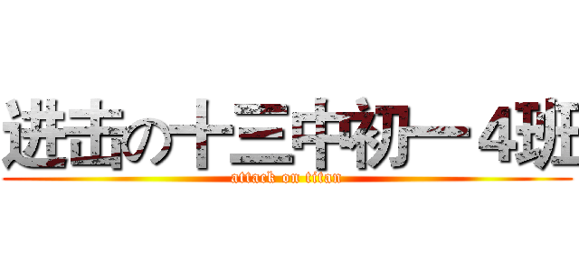 进击の十三中初一４班 (attack on titan)