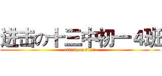 进击の十三中初一４班 (attack on titan)