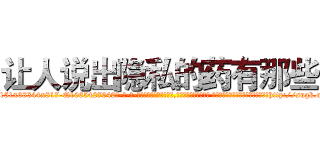让人说出隐私的药有那些 (让人说出隐私的药有那些【电-话151x68344x817-Q1065427042元-吉-药-业】我们做的是长期生意,靠的是老客户长期支持 让人说出隐私的药有那些在发表了一篇http://sngk.net/6VgN9T

参考消息网我们做的是长期生意,靠的是老客户长期支持也许我们早该意识到，就连鲍勃·霍斯金斯（金球奖戏剧类电影男主角 
)