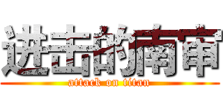 进击的南审 (attack on titan)