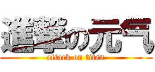 進撃の元气 (attack on titan)