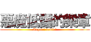 惡魔低語的樂章 (Angel ? devil ?)