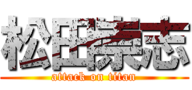 松田崇志 (attack on titan)
