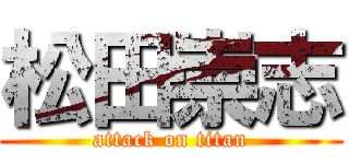 松田崇志 (attack on titan)