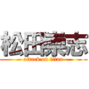 松田崇志 (attack on titan)