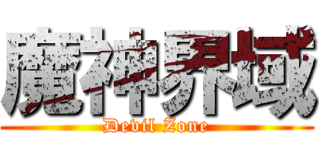 魔神界域 (Devil Zone)