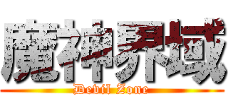 魔神界域 (Devil Zone)
