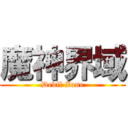 魔神界域 (Devil Zone)