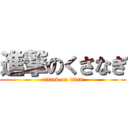 進撃のくさなぎ (attack on titan)