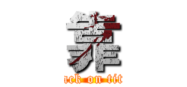 靠 (attack on titan)