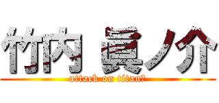 竹内 眞ノ介 (attack on titanあ)