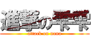 進撃の雫雫 (attack on nana)
