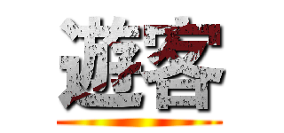 遊客 ()