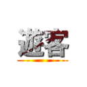 遊客 ()