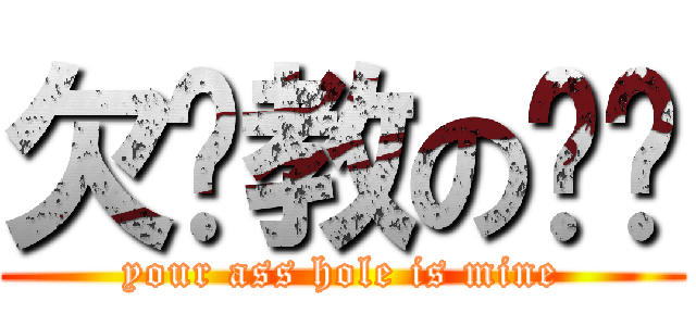 欠调教の你们 (your ass hole is mine)