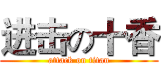 进击の十香 (attack on titan)