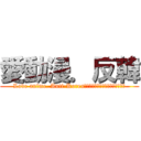 愛動漫．反韓 (Love anime. Anti-Koreaアニメが大好きです。アンチコリア)