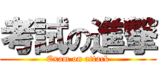 考試の進撃 (Exam on attack)