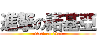 進撃の諾基亞 (attack on titan)