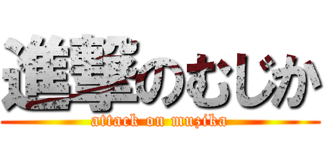 進撃のむじか (attack on muzika)