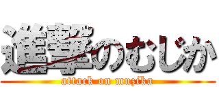 進撃のむじか (attack on muzika)