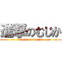 進撃のむじか (attack on muzika)