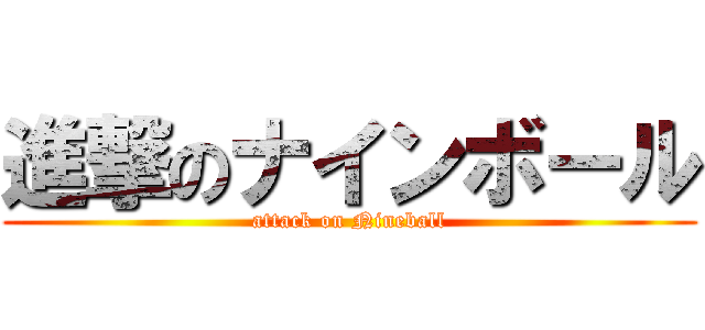 進撃のナインボール (attack on Nineball)