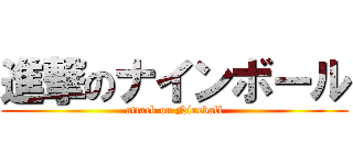 進撃のナインボール (attack on Nineball)