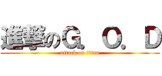進撃のＧ．Ｏ．Ｄ (attack on titan)