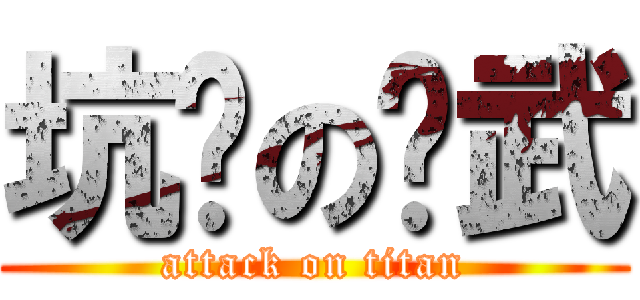 坑爹の传武 (attack on titan)