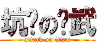 坑爹の传武 (attack on titan)