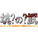 坑爹の传武 (attack on titan)