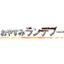 おやすみランデブー (attack on (´ω｀ )zzZ)