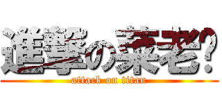 進撃の菜老师 (attack on titan)