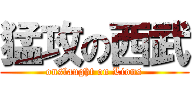 猛攻の西武 (onslaught on Lions)