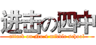 进击の四中 (attack on No.4 middle school)
