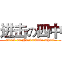 进击の四中 (attack on No.4 middle school)