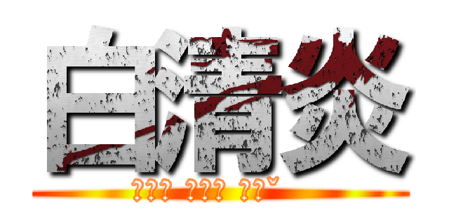 白清炎 (ㄅㄞˊ ㄉㄧˋ ㄗㄧˇ  )