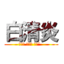 白清炎 (ㄅㄞˊ ㄉㄧˋ ㄗㄧˇ  )