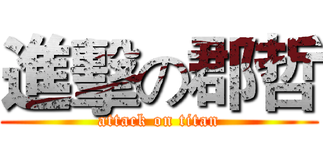 進擊の郡哲 (attack on titan)