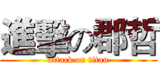 進擊の郡哲 (attack on titan)