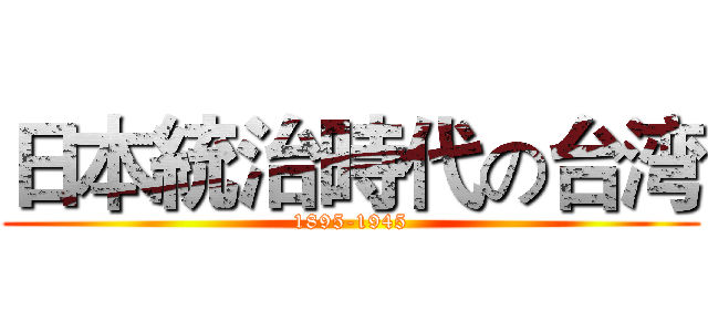 日本統治時代の台湾 (1895-1945)