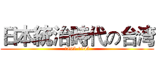 日本統治時代の台湾 (1895-1945)